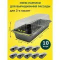 Мини парник для выращивания рассады х 10 шт, размер 39,5х17,5х8 см для 2-х вставок кассет / мини теплица домашняя