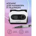 Аппарат для маникюра и педикюра профессиональный