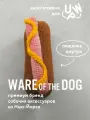 Хот-дог вязаная игрушка для собак мягкая с пищалкой WARE of the DOG (нью-йорк)