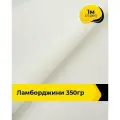 Ткань для шитья и рукоделия Ламборджини 350гр 1 м * 150 см, молочный 021
