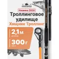 Удилище Волжанка Хищник Троллинг 2.1м тест до 300гр (2 секции)