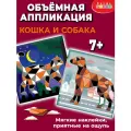 Мягкая картинка. Аппликация из ЭВА. Кошка. Собака