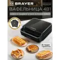 Вафельница мультипекарь 4в1 BRAYER, 850Вт, антипригарное покрытие пластин, индикатор готовности, съемные пластины