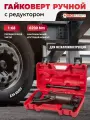 Гайковерт ручной с редуктором 1 с головками в комплекте