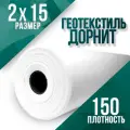 Геотекстиль иглопробивной, укрывной, Дорнит 150 2х15