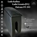 Подлокотник Ч/Ч ЛАДА Гранта FL, Калина 2, Datsun on DO, подлокотник ФЛ черный
