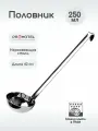 Половник Prohotel 250мл, 420х100мм, нерж. сталь