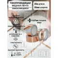 Медная токопроводящая лента из фольги, самоклеящаяся 30мм, 20 метров