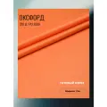 Ткань Оксфорд 210 D PU 1000, цвет оранжевый, готовый отрез 7х1,5 метра. Влагоотталкивающая, ветрозащитная, уличная.