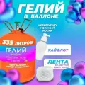 Баллон с гелием для воздушных шаров 335л для праздника Vsem Geliy