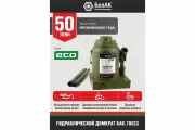Домкрат бутылочный, гидравлический ECO 50 т. (высота подъёма 225 - 355 мм) (26877)