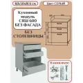 Кухонный модуль с ящиками без фасада 60х50х81.6/ каркас шкафа кухонного / корпус шкафа СЯШ 600