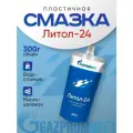 Пластичная литиевая смазка 0,3 кг ЛИТОЛ-24