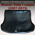 Коврик в багажник для Nissan Tiida SD седан (2007-) (LL)пластик