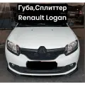 Губа, Сплиттер Renault Logan(Рено Логан) Чёрный глянец