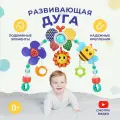 Развивающая дуга и подвесные игрушки для новорожденных детей Пчелка