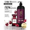 Гель для душа женский, парфюмированный Cherry Smoke, 1000 мл, ULAB