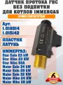 Датчик потока ГВС для котлов IMMERGAS Star, Maior, 1.018914, 1.015142