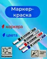 Маркер-краска строительный с нитроэмалью LEKON Standart ассорти цветов, 4 шт