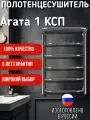 Полотенцесушитель Secado Агата 1 КСП 80x50 L (левый), электрический, хром