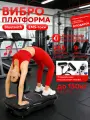 Виброплатформа для похудения с резиновыми ремнями и пультом дистанционного управления