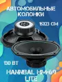 Колонки автомобильные динамики 15х23 см Deaf Bonce Hannibal HM-69 Lite авто акустика Alphard