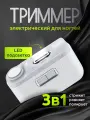 Триммер Electric Nail Clipper 3 in 1 D604 для стрижки ногтей, с подсветкой, 2 скорости