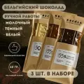 Шоколад ручной работы. 3 плитки в наборе. Натуральный бельгийский белый + молочный + темный шоколад. Сладкий подарок.