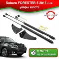 Упоры капота для Subaru FORESTER 5 2018-наст. время / Газовые амортизаторы капота Субару Форестер