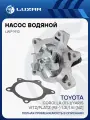 Насос водяной для автомобилей Toyota Corolla (01-)/Yaris/Vitz/Platz (98-) 1.3i/1.5i [NZ] LWP 1913 LUZAR