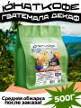 Кофе в зернах Юнат Кофе Гватемала Декаф, 100% арабика, обжарим перед отправкой, 500гр, средняя обжарка