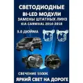 Светодиодные линзы Bi-Led 5500K 3.0 для Kia Carnival 2014-2018 с переходными рамками