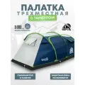 Палатка 3-х местная RSP Wild 3 (цв. синий)
