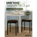 Табурет для кухни Cindy, 2 штуки шоколадный, черный каркас