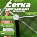 Сетка для большого тенниса со стальным тросом нить 2,2 мм