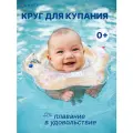 Круг на шею для купания новорожденных с ручками и погремушкой от Uviton0+