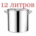 Кастрюля бак 12 литров азия высокая кастрюля бак 12 литров