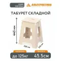 Табурет складной большой Плетенка (бежевый)