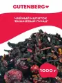 Чайный напиток с гибискусом и ягодами Gutenberg Вишневый пунш 1000 г.