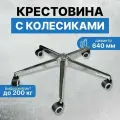 Усиленная крестовина 640 мм до 200 кг хром с прорезиненными колесиками металлическая, железная для офисного, компьютерного, игрового кресла