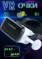 Очки виртуальной реальности VR SHINI G04BS, беспроводные, синхронизация по Bluetooth
