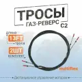 Трос газ-реверс ЕС-033(С2) 13футов, 3,9метра, пара, Multiflex