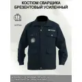 Костюм сварщика
