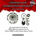 Сцепление в сборе для двигателей ATV 110-125сс