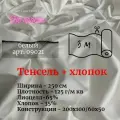 Ткань тенсель с хлопком (65/35) на отрез для постельного белья и одежды
