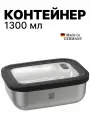 Контейнер для еды и хранения продуктов, прямоугольный,1300 мл