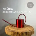 Лейка для комнатных цветов и растений, 1,3 л.