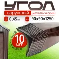 Уголок металлический наружный коричневый, 90*90 мм, длина 1250 мм, 10шт комплект