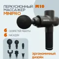 MINIPRO Перкуссионный (ударный) массажер-пистолет M10 черный