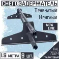 Снегозадержатель 9 штук на крышу трубчатый ЭКОНОМ New Line (d25мм /9х1,5 м) RAL 7024 графитовый для гибкой и металлочерепицы, профнастила